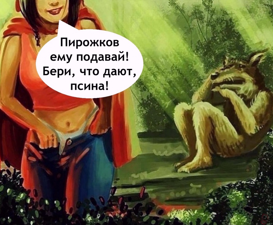 1080x888, 304 Kb / волк, внучка, пирожки, псина, красная шапочка