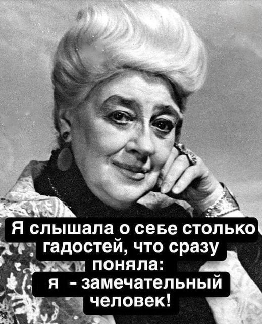 521x640, 123 Kb / афоризм, Фаина Раневская, ч/б