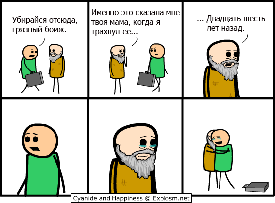 555x409, 46 Kb / бомж, отец, Цианистый калий и Счастье, Cyanide and Happiness, ru_explosm