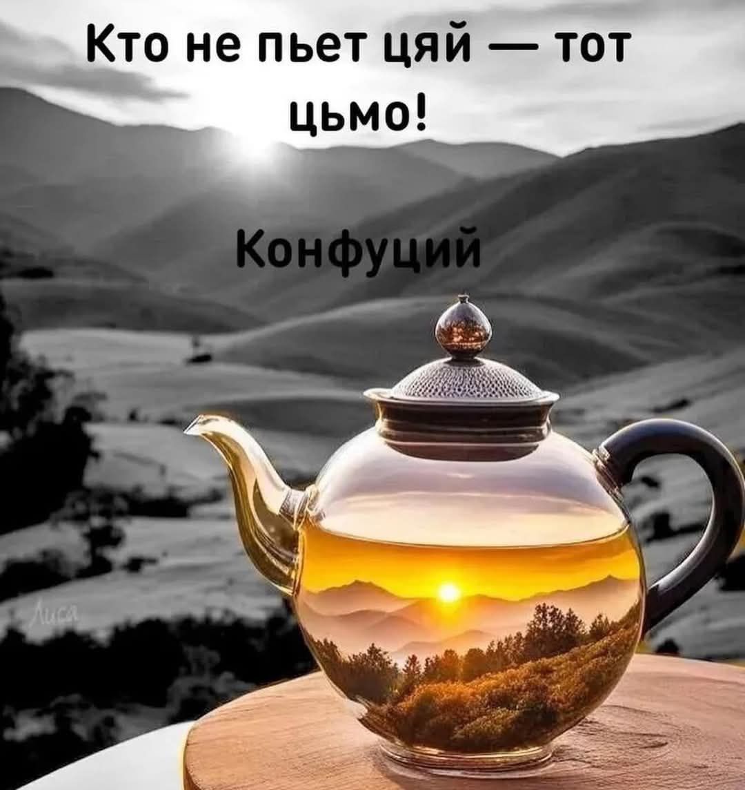 1080x1144, 88 Kb / Чай, чайник, Конфуций