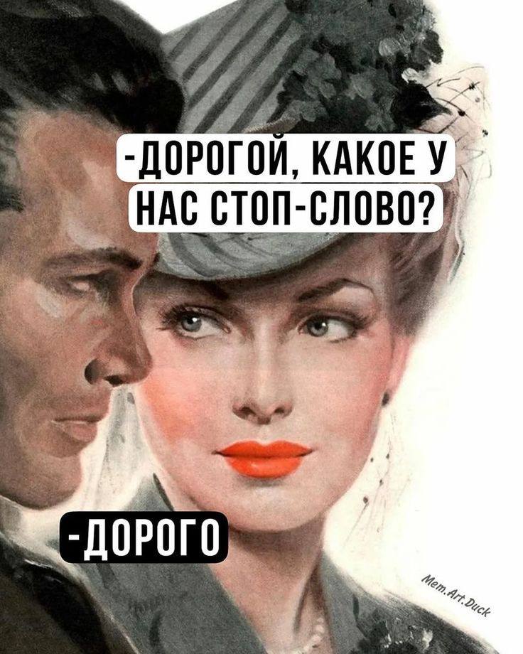 736x920, 95 Kb / стоп-слово, дорого, дорогой