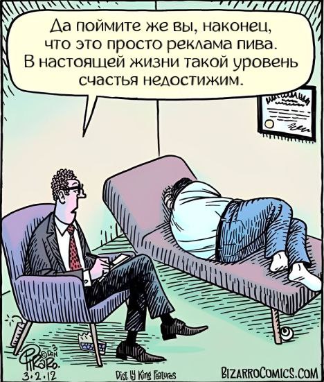 468x551, 78 Kb / пиво, счастье, реклама, кушетка, психолог, психиатр