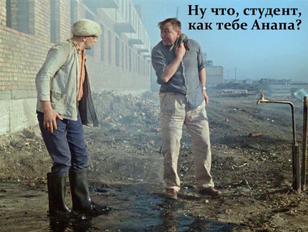 600x453, 60 Kb / Шурик, мазут, гудрон, Анапа, операция ы, студент, сапоги