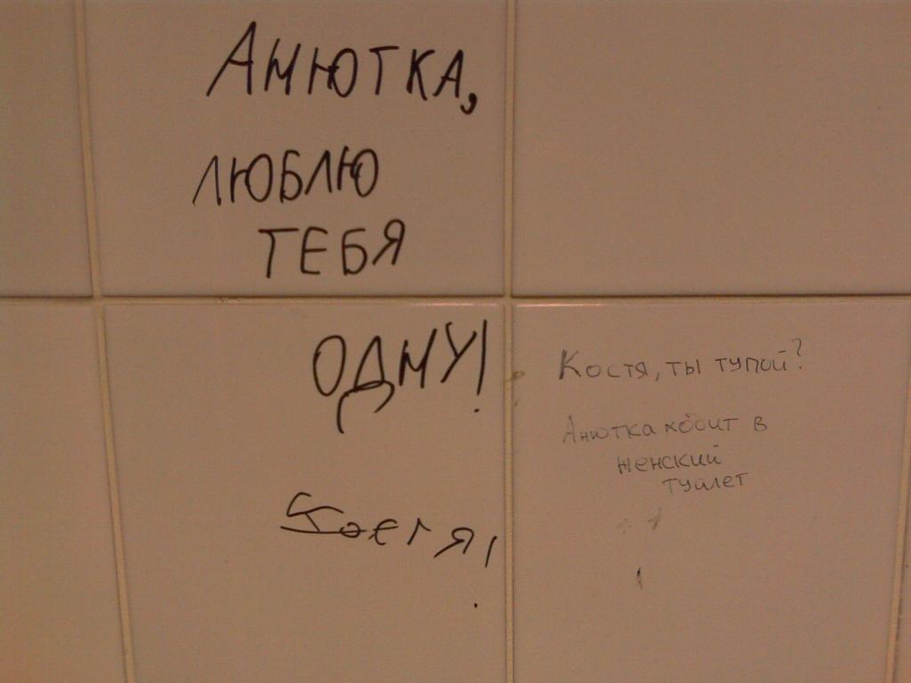 1024x768, 46 Kb / любовь, туалет, тупость, плитка