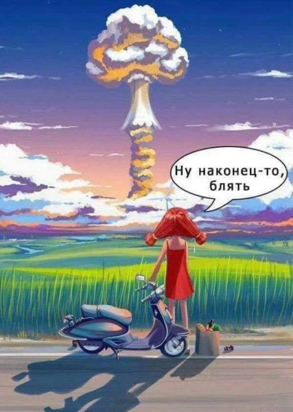 427x600, 67 Kb / Ну наконец-то,  девочка, мопед, ядерный взрыв