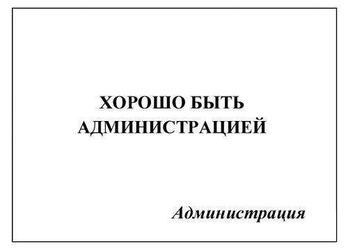 500x358, 43 Kb / администрация