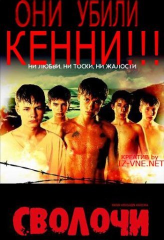 328x480, 38 Kb / постер, сволочи, кенни