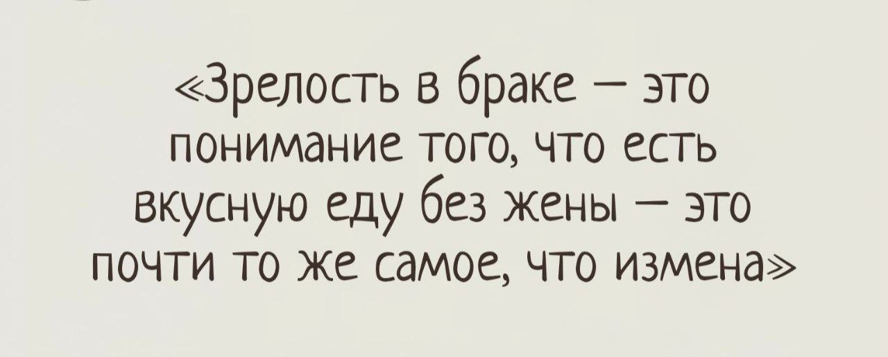 1280x515, 51 Kb / Брак, зрелость, еда, вкусно, жена, измена