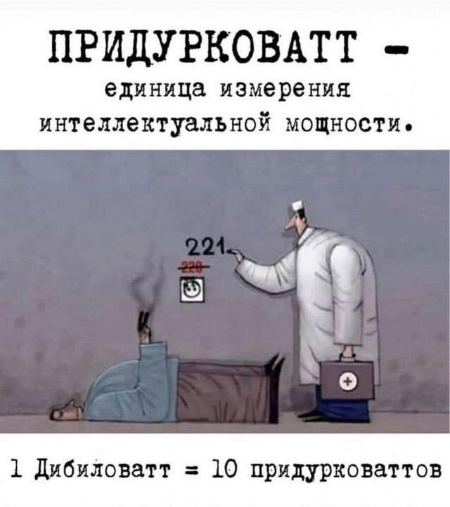 640x720, 42 Kb / Дебиловатт, придурковатт