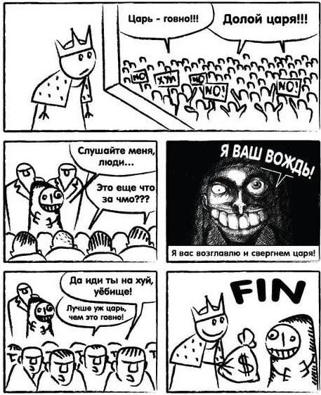 457x562, 74 Kb / Царь, народ, протесты, вождь, говно