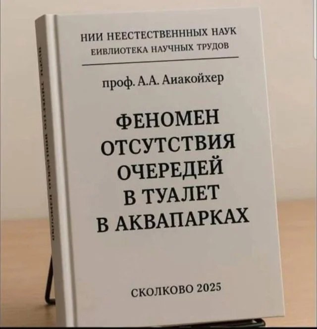 640x665, 44 Kb / книга, феномен, очередь, туалет, аквапарк