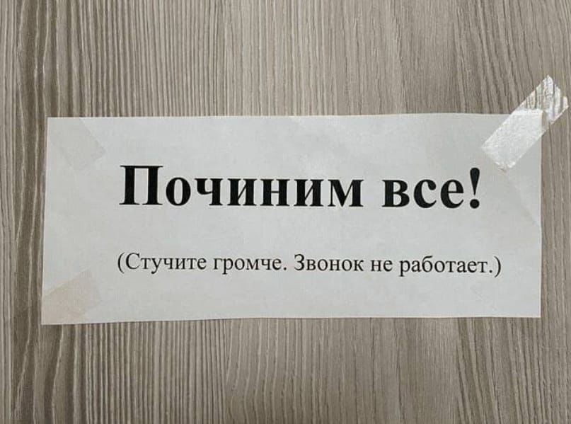 807x599, 60 Kb / Звонок, ремонт, стучите