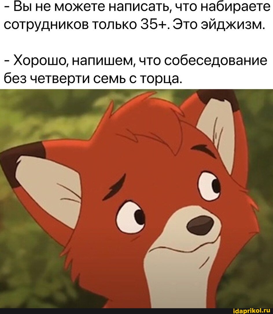 944x1087, 115 Kb / Собеседование, ейджизм