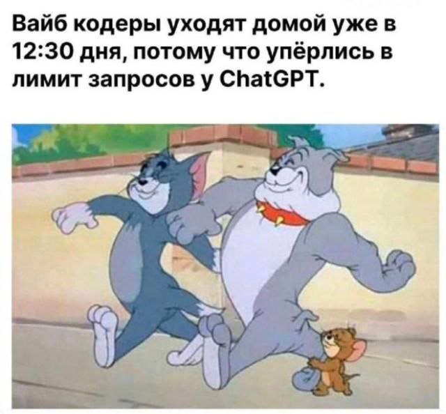 640x594, 50 Kb / Том, Джерри, кодеры, нейросеть, ChatGPT, запрос, лимит