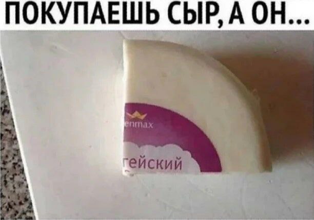 612x429, 30 Kb / сыр, гейский