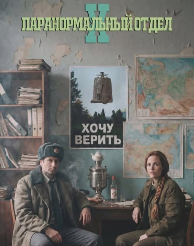 631x800, 80 Kb / малдер,скалли,плакат,гравицапа