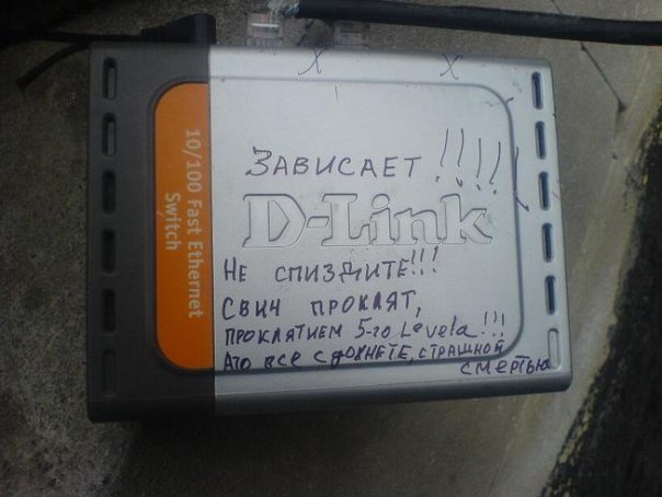 604x454, 42 Kb / свитч, проклятие, d-link