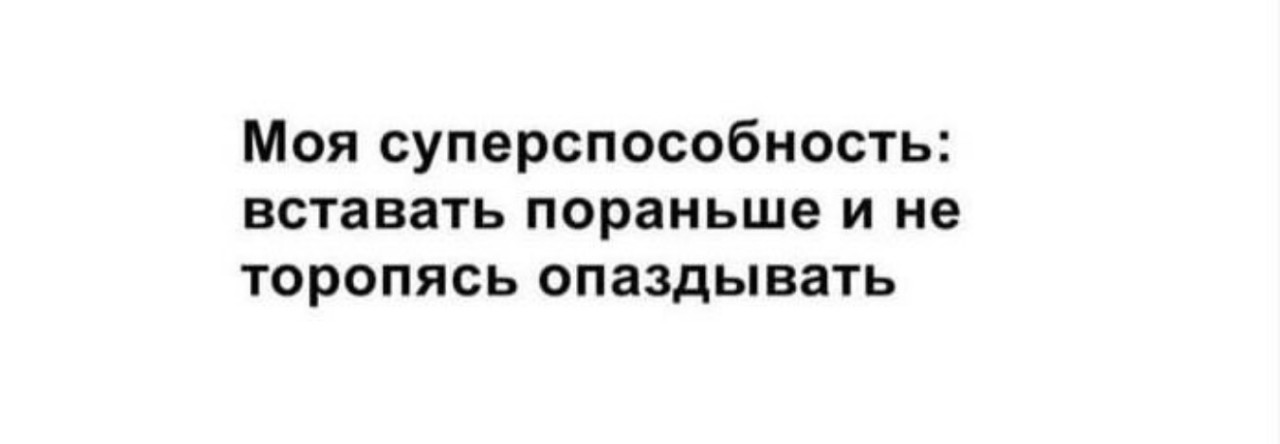 1280x444, 45 Kb / опоздание, суперспособность