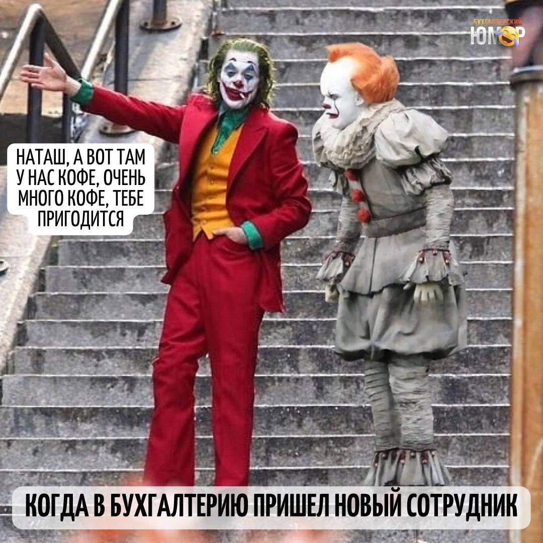 1080x1080, 167 Kb / бухгалтерия, джокер, оно, сигарета, лестница, пиджак