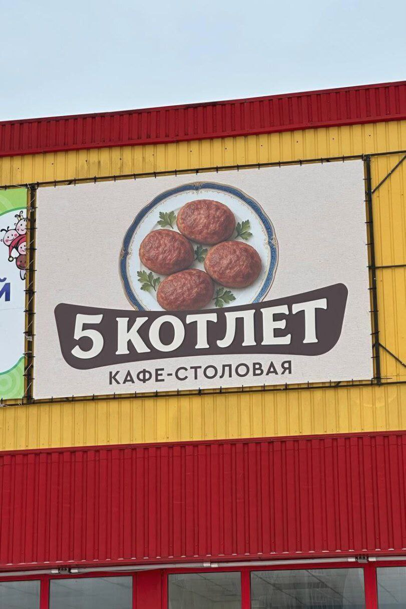 811x1217, 149 Kb / котлета, столовая, кафе, пять, четыре