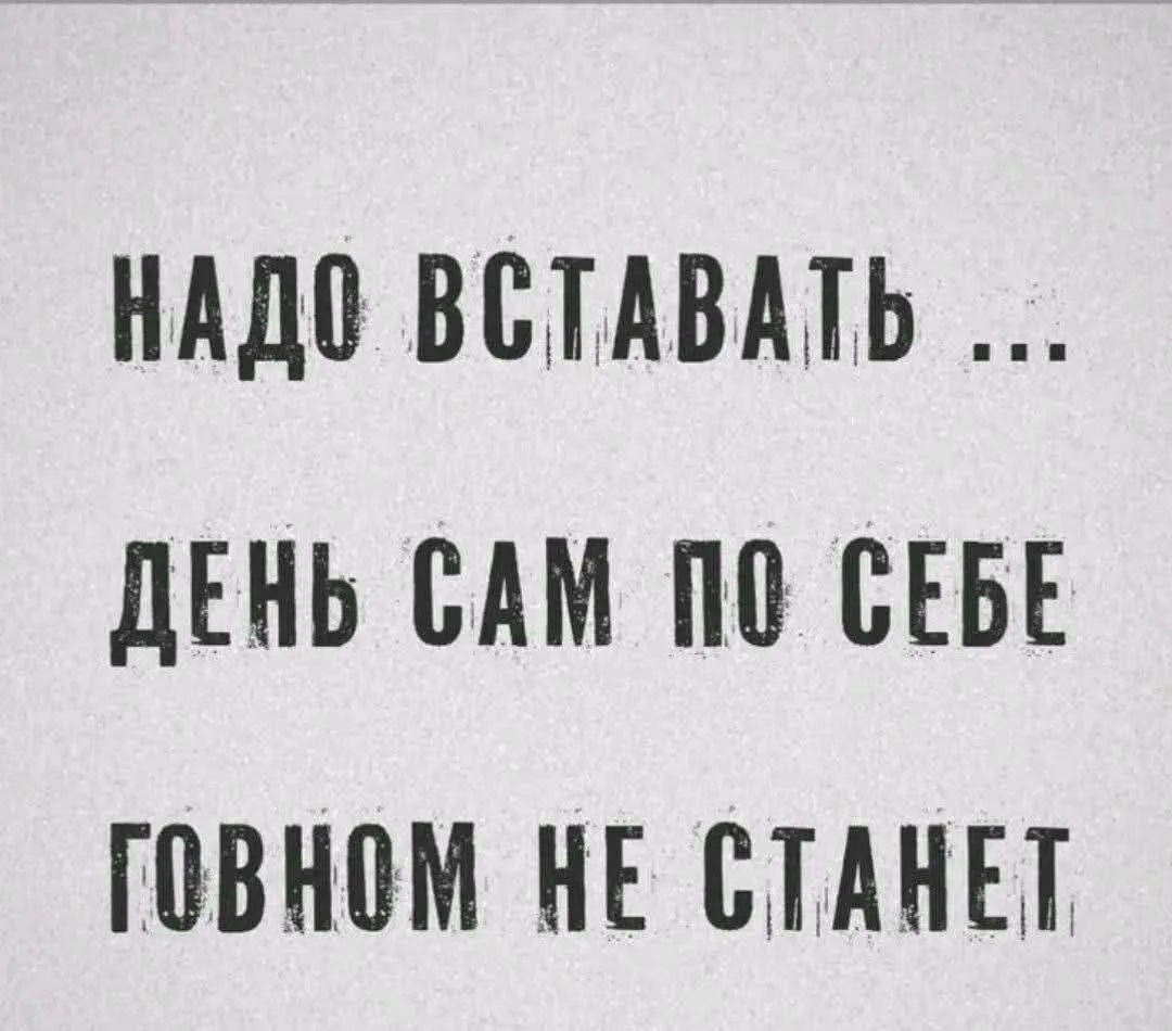 1080x950, 396 Kb / Надо вставать, день