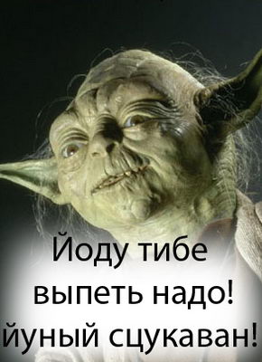 290x400, 31 Kb / йода, звездные войны