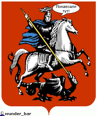 322x383, 25 Kb / герб, Москва, понаехали