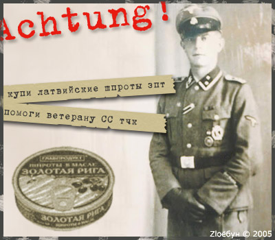 400x350, 42 Kb / шпроты, ветеран, сс, латвия