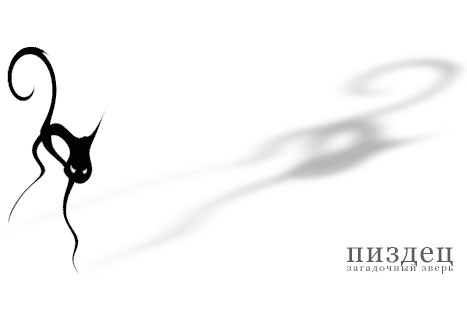 467x333, 9 Kb / кот, тень, пиздец, ч/б