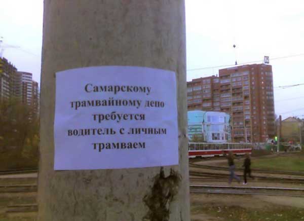 600x436, 18 Kb / Самара, водитель, трамвай, объявление