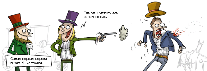666x230, 37 Kb / визитка, дуэль, выстрел, комикс