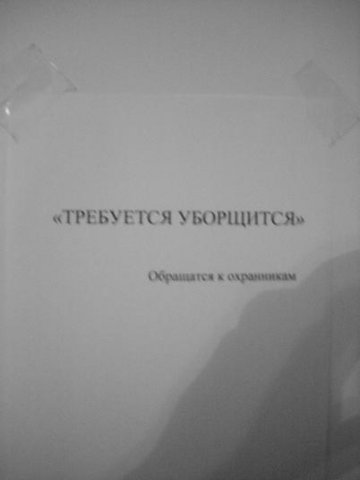 360x480, 11 Kb / уборщица