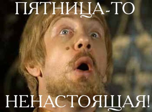 500x371, 48 Kb / пятница