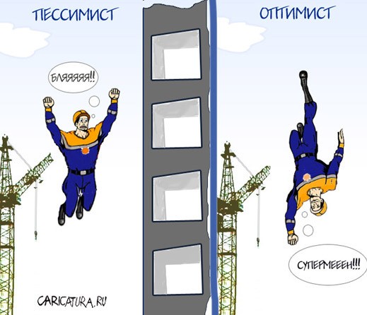 519x446, 48 Kb / оптимист, пессимист