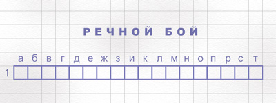 400x150, 21 Kb / речной бой