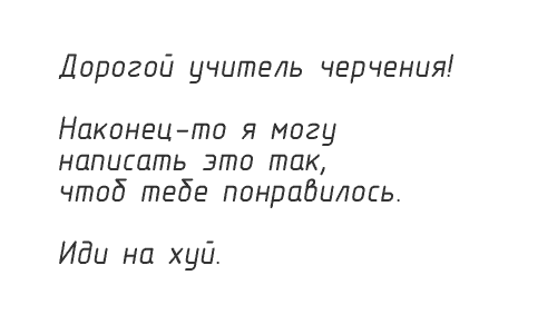 500x300, 4 Kb / черчение, хуй, шрифт