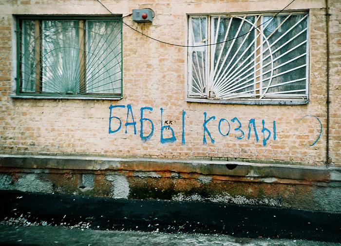 700x505, 87 Kb / надпись, стена, бабы, козлы