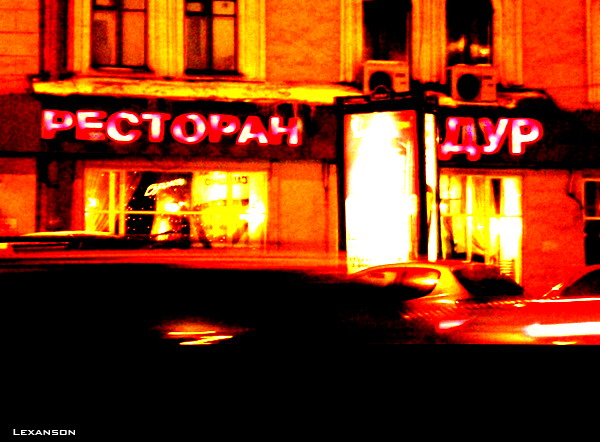 600x442, 84 Kb / дура, дур, ресторан, вывеска, улица