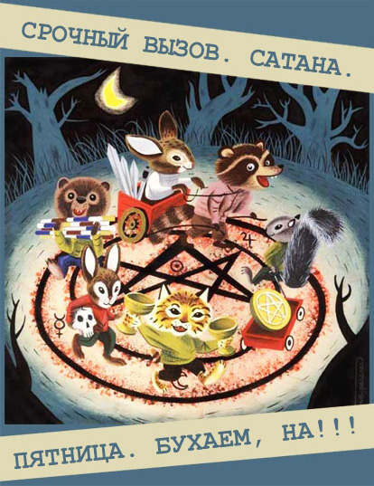 414x537, 148 Kb / пятница, шабаш, сатана