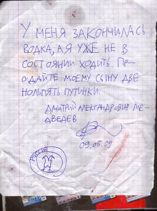 500x670, 86 Kb / записка, медведев, водка