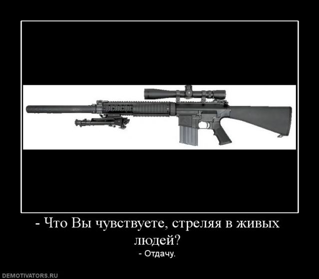 639x560, 27 Kb / демотиватор, отдача, винтовка