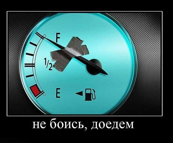 585x483, 131 Kb / оптимизм, топливо, демотиватор