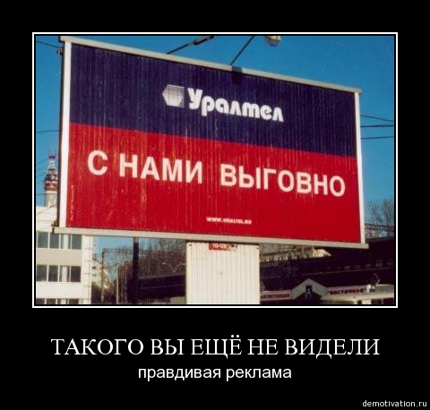 480x458, 81 Kb / билборд, с нами выговно