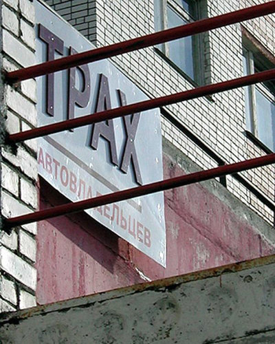 400x500, 103 Kb / трах автовладельцев, вывеска