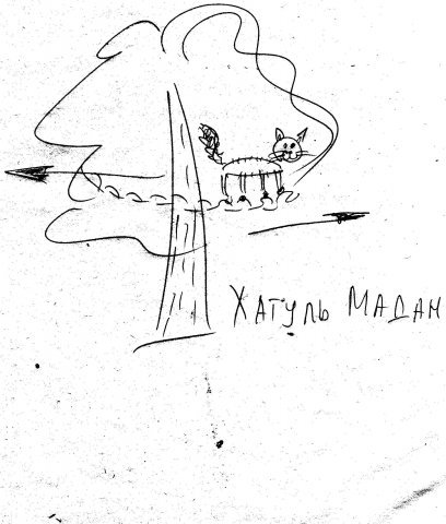 408x480, 37 Kb / хатуль, мадан, кот, дуб