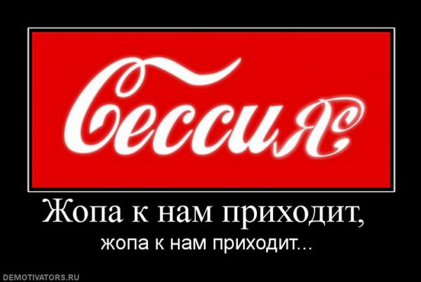 600x402, 42 Kb / учёба, сессия, жопа, демотиватор