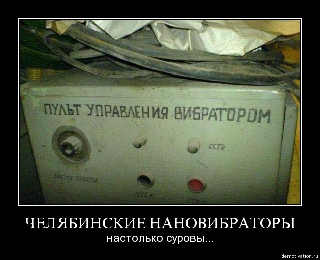 630x513, 63 Kb / вибратор, пульт, нанотехнологии, челябинск, демотиватор