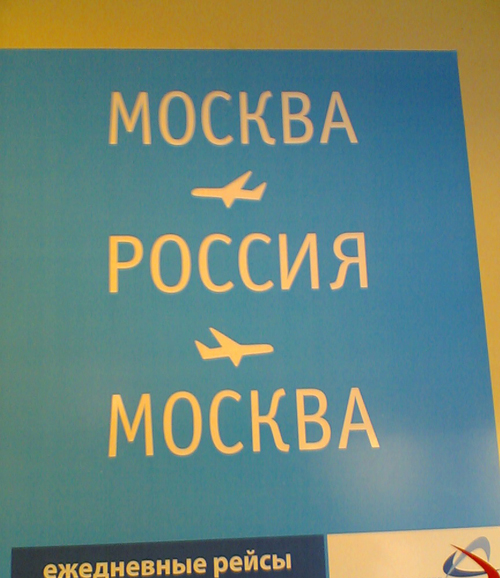 500x578, 238 Kb / москва, россия, расписание, реклама, рейс