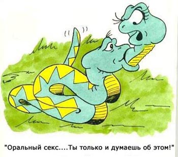 350x308, 25 Kb / секс, оральный, змеи