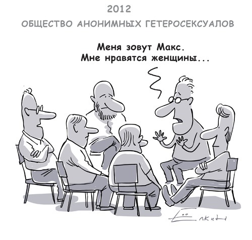 500x476, 51 Kb / 2012, гетеросексуалы, общество, анонимные